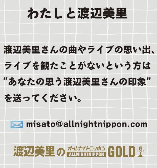 Ann_Since1967's tweet photo. #渡辺美里 のオールナイトニッポンGOLD
今夜10/9(金)22時〜生放送！

メール募集中
🔸メールテーマ『わたしと渡辺美里』
🔸〇〇のバカー！

✉️misato@allnightnippon.com

📻radiko
https://t.co/jnaJ6Y2u2M 

#渡辺美里ANNG https://t.co/Kv6pKMLJBT