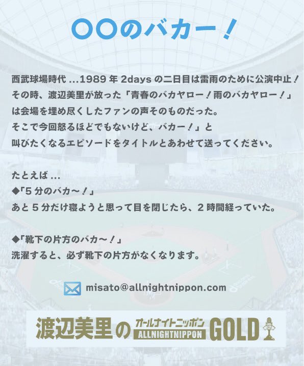 Ann_Since1967's tweet photo. #渡辺美里 のオールナイトニッポンGOLD
今夜10/9(金)22時〜生放送！

メール募集中
🔸メールテーマ『わたしと渡辺美里』
🔸〇〇のバカー！

✉️misato@allnightnippon.com

📻radiko
https://t.co/jnaJ6Y2u2M 

#渡辺美里ANNG https://t.co/Kv6pKMLJBT