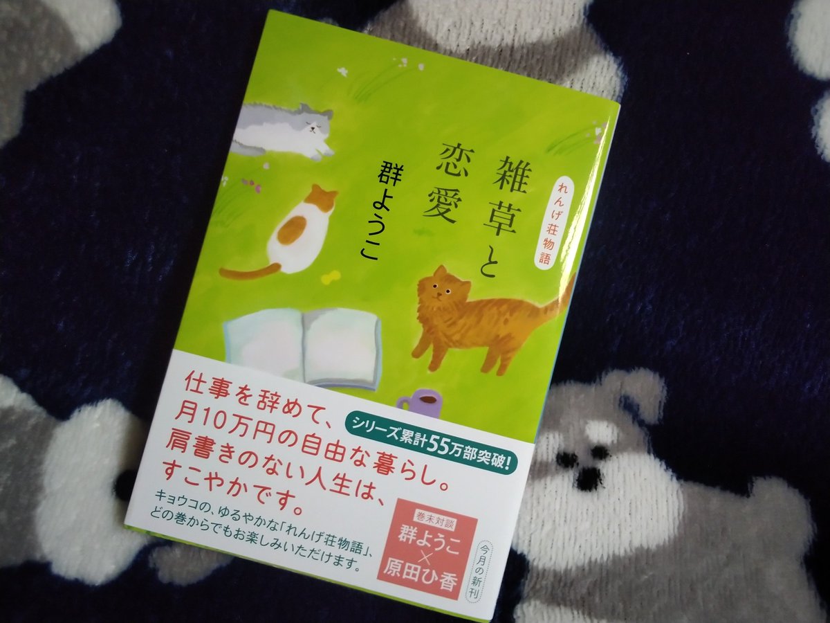 Koguma2728's tweet photo. いつも行っている本屋さんと同系列のお店が実家近くにもあるので寄ってみました。
｢雑草と恋愛｣ありました〜⸜(*´ᗜ`*)⸝

でも、ここのお店もう行かない。
対応した店員の態度が良くなかった。
最後に ありがとうございます も言わんし…😑 https://t.co/XsljhUoW0H