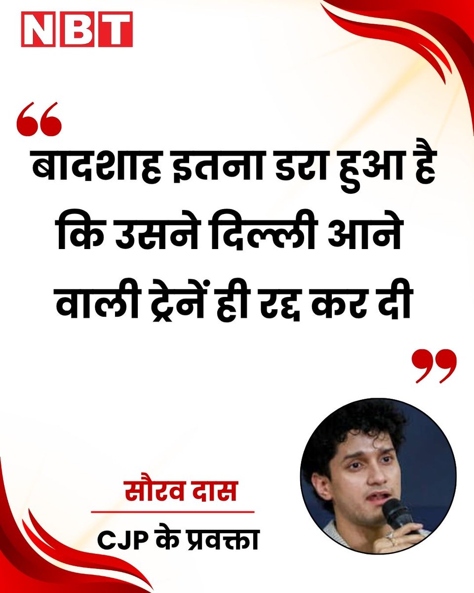 NavbharatTimes's tweet photo. 10 अक्टूबर को जंतर-मंतर पर कॉकरोच जनता पार्टी (CJP) के प्रस्तावित प्रदर्शन से पहले रेलवे ने कई ट्रेनें रद्द करने का आदेश जारी किया है। इस फैसले पर CJP के प्रवक्ता सौरव दास ने सोशल मीडिया प्लेटफॉर्म X पर प्रतिक्रिया दी। उन्होंने तंज कसते हुए लिखा कि बादशाह इतना डरा हुआ है कि उसने दिल्ली आने वाली ट्रेनें ही रद्द कर दीं। उन्होंने आगे कहा, “लेकिन वे ऐसा कब तक करेंगे? जब जनता जाग जाती है, तो रास्ते खोज ही लेती है।”

#CJP #SauravDas #JantarMantar #DelhiProtest #CEC