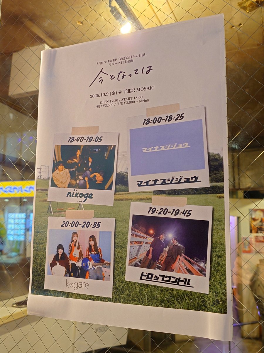 livetakusanlove's tweet photo. kogare 1st EP「過ぎた日々の日記」リリース自主企��
『今となっては』 @下北沢MOSAiC
#kogare
#nikoge
#ドロップワンドル
#マイナスジジョウ https://t.co/syT8WZ9508