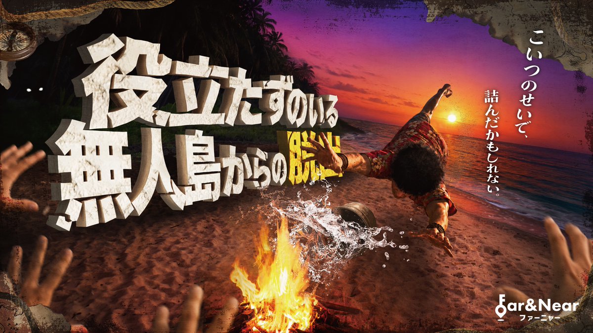 far_near_'s tweet photo. 🏝️本日開幕🏝️

▍役立たずのいる無人島からの脱出
▍こいつのせいで、詰んだかもしれない。

㊗️初週は全回満席🎉
ご予約ありがとうございます！

10月の土日も残りわずか。
チケットはお早めに🔥

📅10/9(金)〜12/27(日)
▼チケット
https://t.co/NKpv4dg8bO

#役立たず無人島脱出 #脱出ゲーム https://t.co/r6DnJKoIg9