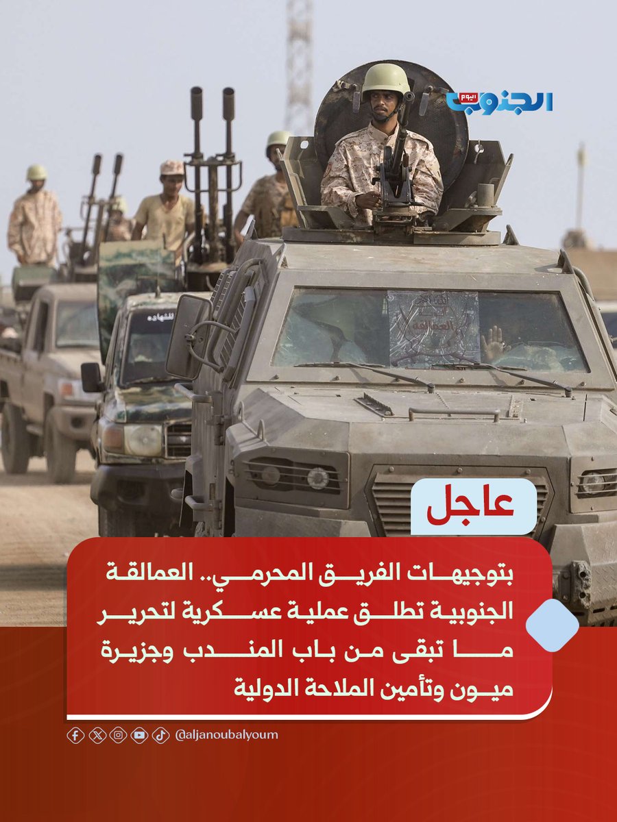 aljanoubalyoum's tweet photo. عاجل | بتوجيهات الفريق المحرمي.. قوات العمالقة الجنوبية تطلق عملية عسكرية لتحرير ما تبقى من مناطق باب المندب وجزيرة ميون وتأمين الملاحة الدولية

#قناة_الجنوب_اليوم
#الجنوب_لكل_وبكل_ابنائه https://t.co/YZqP4vauyH
