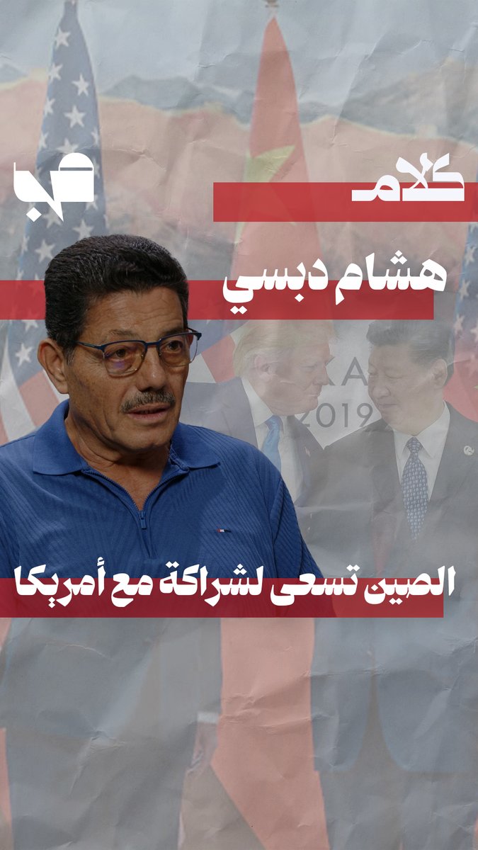 MnBeirut's tweet photo. هشام دبسي: تنافس القوى الكبرى يعيد تركيب توازنات الشرق الأوسط.  
رابط الحلقة: https://t.co/3UzsfV3E5m

@MayMayabdallah2 https://t.co/eZYMZJWzD1