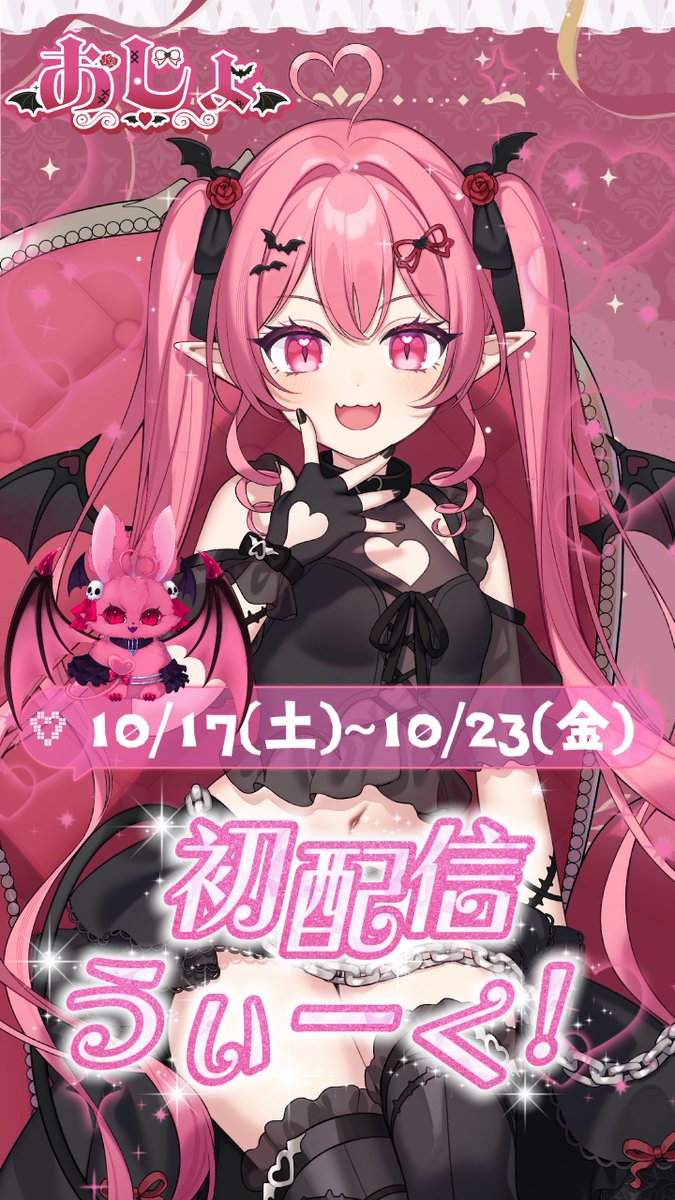 v_ojyo's tweet photo. #初配信告知 🦇🎀

. ₊˚ ‿︵‿୨୧ · ♡ · ୨୧‿︵‿ ˚₊ .

         𝟷𝟶/𝟷𝟽(土)𝟷𝟸:𝟶𝟶~

　　　  𝒟ℯ𝒷𝓊𝓉 𝓌ℯℯ𝓀

. ₊˚ ‿︵‿୨୧ · ♡ · ୨୧‿︵‿ ˚₊ .

あの、その、、待ってます(   ᷄ᾥ ᷅ )
IRIAM https://t.co/pnwaHEoe6X

#初配信week
#IRIAMライバーさんと繋がりたい https://t.co/u9T5eSVEO0