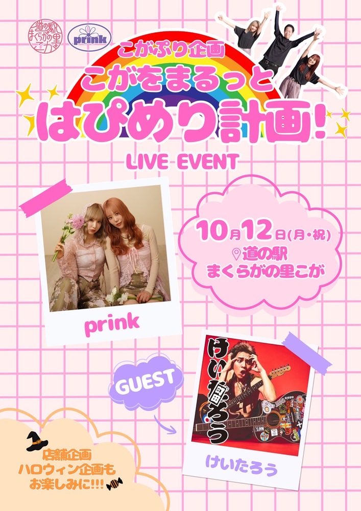 BNV__KEI's tweet photo. 🔥🎸 けいたろう 茨城3DAYS 🎸🔥

明日からの3日間は茨城へ‼️

フリーライブ・無料ワンマン・ゲスト出演と盛りだくさん🔥

ぜひ一緒に楽しみましょう！！

ーーーーーーーーーー

⚡️【10月10日(土)】⚡️

📍道の駅 まくらがの里こが
🎸 けいたろう 単独フリーライブ

⏰ 1部 12:00〜
⏰ 2部 14:30〜

🎫 観覧無料‼️
各部終演後には物販もございます🔥

ーーーーーーーーーー

🔥【10月11日(日)】🔥

📍桜川市生涯学習センター
　やまなみホール

🎸 けいたろう 無料ワンマンライブ

🕜 OPEN 14:30 / START 15:00
🎫 入場無料・投げ銭制

※受付にて封筒をお渡しします。
ライブ後にお気持ちを「投げ銭」という形で包んでいただけたら嬉しいです！

🎫 チケット予約
https://t.co/THz2wLCquP

■お申し込み枚数
お一人様6枚まで

ーーーーーーーーーー

✨【10月12日(月・祝)】✨

📍道の駅 まくらがの里こが
🎫 観覧無料

「こがをまるっとはぴめり計画」に
けいたろうがゲスト出演します🔥

🎤 けいたろう出演時間
① 11:00〜
② 15:00〜

各ステージ後には特典会も開催✨

ーーーーーーーーーー

🔥明日から茨城3DAYSスタート‼️🔥

3日間それぞれ違ったライブをお届けします🎸

1日だけでも、もちろん3日間全部でも大歓迎‼️

たくさんの皆さんにお会いできるのを楽しみにしています🔥

ぜひ応援に駆けつけてください！！

【スケジュール一覧はこちら🗓️】
https://t.co/bRWG6t3NaQ

🎫 11/27「WE LOVE まちだ FESTA特別編」ご予約はこちら⬇️

https://t.co/fdtShJ2rG6