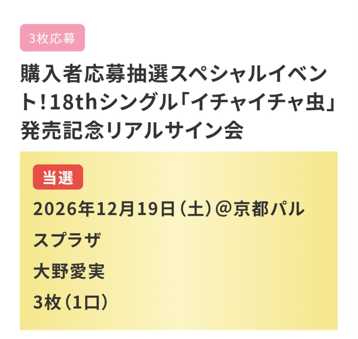 wata_wata97's tweet photo. 前作に続いてリアルサイン会当たった〜😭
当落まで不安しかなかったけど、無事当たって良かった！！
明日からの仕事も頑張れる！！
京都会場の方よろしくお願いします🙇
#大野愛実
#日向坂46_イチャイチャ虫 https://t.co/tcrPTWwkPk