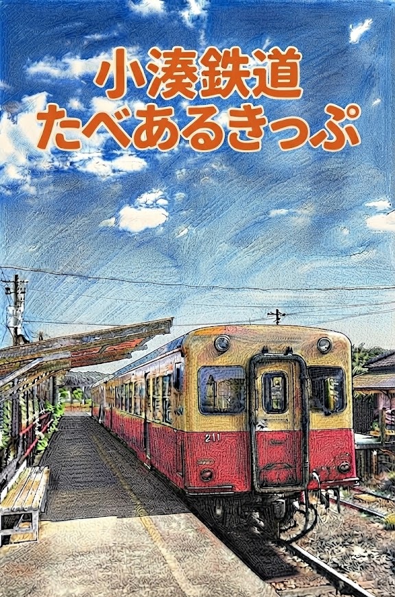 kominatorailway's tweet photo. 【10/10(土)より緊急発売！小湊鉄道たべあるきっぷ】
 
台風25号での被災から約半月——。
 
「みなさまからいただく温かい応援にお応えしたい！」
「地域一丸となって路線を盛り上げたい！」
社員たちが知恵を絞り、その想いに沿線飲食店の皆様が心強いご協力を寄せくださいました。

この切符は、【五井～上総牛久間のフリー乗車券1枚】と【1000円のお食事券1枚】の計2枚がセットになったお得な内容です！
🚃 【五井駅〜上総牛久駅】間が、購入当日に限り何回でも乗り降り自由！
🍴 小湊社員がおすすめする飲食店で使える【1000円分のご飲食券】！
☕ 五井駅のカフェ「こみなと待合室」での【ホットまたはアイスコーヒー1杯無料】特典も！

□ご飲食券利用可能店舗□ https://t.co/W5o7n8Xwyu
（GoogleMapが動作する利用環境が必要です）
 
今回の企画には、小湊鉄道線への乗車促進だけでなく、沿線のお店へ足を運んでいただくことで地域を盛り上げたい、そして訪れてくださるお客様に当社社員おススメの食事を楽しんでいただきたいという想いが詰まっています。
 
ただし、この切符はこれで完成ではありません。
 
いつか終点まで完全に復旧し、沿線のすべてのお店に参加していただけた時、この企画は本当の完成を迎えます。そこへ向かうまでの道筋も、皆様と一緒に歩んでいけたら嬉しいです。
 
まずは第1弾として、この切符を持って沿線のお食事と温かなふれあいを楽しみに来てください！皆様のご乗車を心よりお待ちしております。
 
===
 
□商品概要□
■発売開始日
　２０２６年１０月１０日（土）
■価格
　大人 ２,２００円 ※小人の設定はございません。
■発売場所
　小湊鉄道線 五井駅、光風台駅、上総牛久駅の自動券売機
　・２枚の券面が発券されます。
　・駅窓口とその他各駅では販売しません。（発売場所は順次拡大予定です）
■券面セット内容
　①五井～上総牛久駅間 フリー乗車券 （大人片道通常運賃：710円）
　・途中下車自由、発行日当日限り有効（ドリンクサービス付き）
　②飲食券1,000円分
　・発行日当日限り有効
　※①のフリー乗車券は発行日当日に限り、当社運営の「こみなと待合室」でご提示 いただくと、ホット又はアイスコーヒー１杯（400円相当）をサービスします。サービス利用後は、券面に消印処理を行います。
　※②の飲食券は発行日当日に限り、当社指定店舗で1,000円分の飲食代金として利用でき、店舗で回収します。グループ精算時、複数枚での利用も可能です。
■飲食券利用可能店舗
　五井～上総牛久駅エリアの６店舗より開始
　※店舗詳細は、冒頭のリンクよりご確認ください。（GoogleMapが動作する利用環境が必要です）
　※今後、協力依頼進行中の店舗、復旧区間の店舗も加え、順次拡大します。
　※当社社員も利用する店舗を中心に、各ジャンルの店舗を幅広く対象とします。
　※公式SNSアカウント(X/Instagram)を中心として、店舗情報を発信いたします。