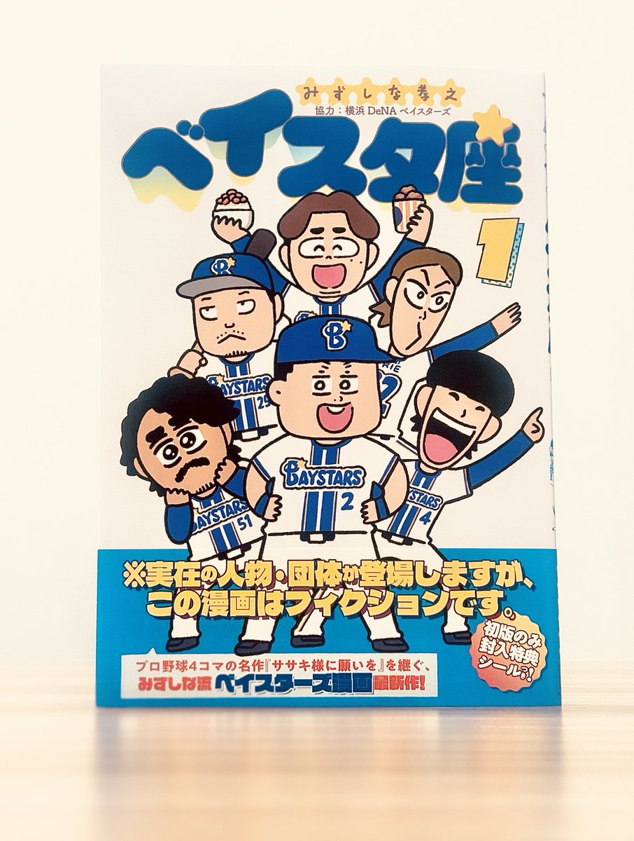 baysta_za's tweet photo. ＼　発売迫る！　／

いよいよ来週10/14（水）発売
『ベイスタ座』単行本①巻
見本誌が届きました。

紙の初版のみ封入特典となる
シールの仕上がりもばっちり！

明日からのCSファーストを
全力応援しつつ、
発売日をお待ちください！ https://t.co/0BaLoPuing