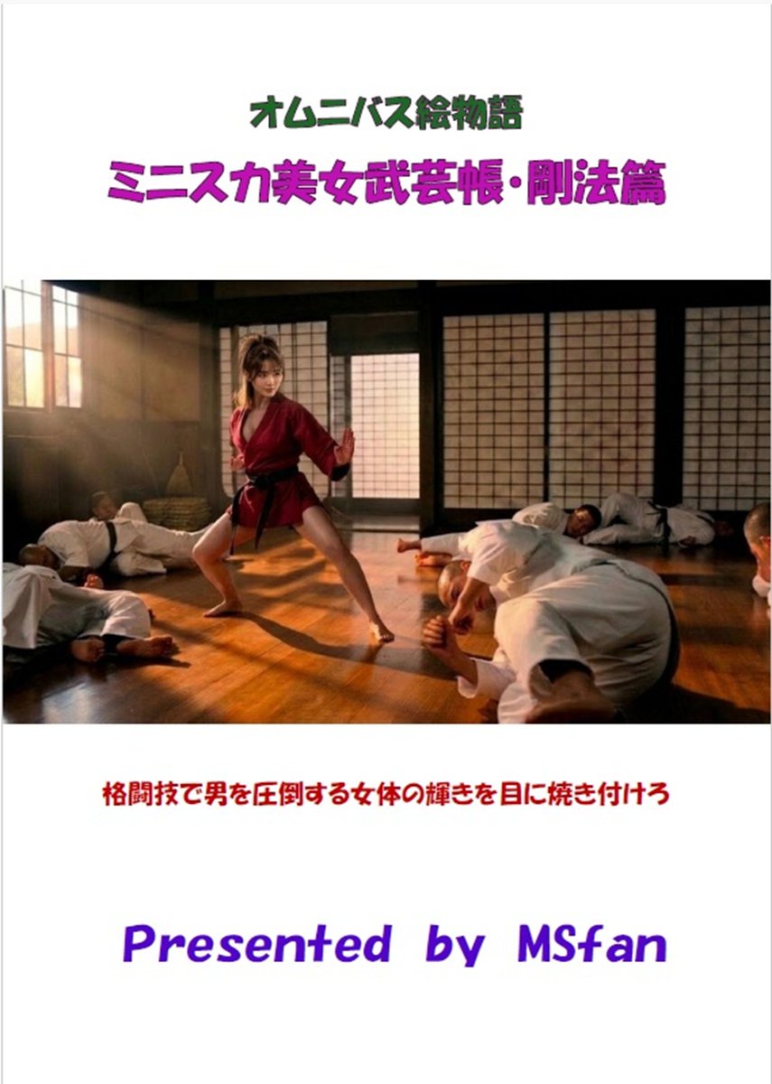 msfantasy2026's tweet photo. 個人的バッドニュース。
https://t.co/TFQdPNT0Mk
の姉妹編「ミニスカ美女武芸帳・剛法篇」をboothで出品しようとしたら、禁止行為にあたるとかで、強制非公開となった。今後随時「剛法篇」の画像をこちらに上げるので、どこがいけないのか、���ってもらえるとありがたい。#M格闘 #女勝ち #AIart https://t.co/sQhK5UTQgA