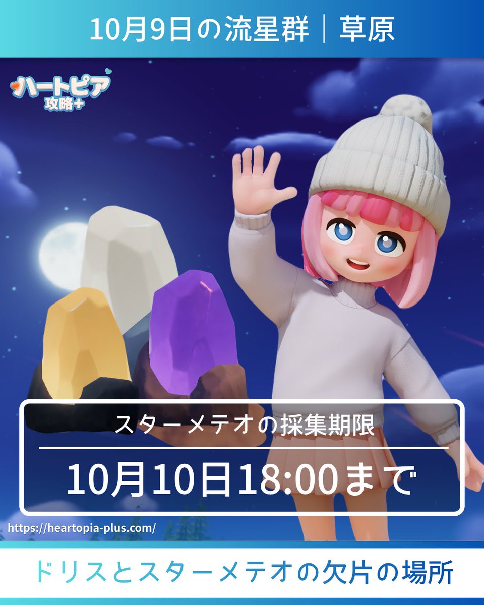 yuu_heartopia25's tweet photo. 10月9日の流星群💫情報 📝✨

⚠️昨夜 隕石を全て回収した場合、今夜 隕石が正常に出現しない現象が起きているようです 💦

✏️流星群の場所｜草原🌷
✏️流星群の時間｜18:00〜24:00
✏️スターメテオの採集期限｜10月10日18:00まで

 #ハートピア #Heartopia https://t.co/ULIOWUq6I1