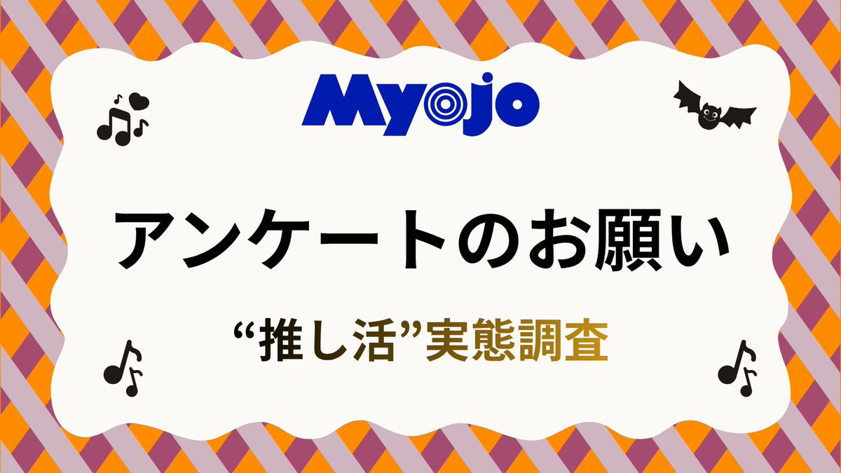 Myojo_henshu's tweet photo. 【推し活実態調査にご協力ください！📒】
みなさんの推し活や、アイドルへの思いを大調査!!
ライブがない日の推し活から、推しの誕生日のお祝いまで…みなさんは、ふだんどんなふうに楽しんでいますか？

「これって自分だけ？」「このこだわり、聞いてほしい！」というお話も大歓迎。
みなさんの“推しがいる毎日”を、ぜひ教えてください！

▼回答はこちらから▼
https://t.co/k7s6OgufLq

【締め切り：10月20日（火）昼12:00】

みなさんのご参加、お待ちしています！

#myojo #推し活 
#なにわ男子 #TravisJapan #Aぇǃgroup #KEYTOLIT #ACEes #BandZAI #Howzit #Boysbe #AmBitious #ジュニア
