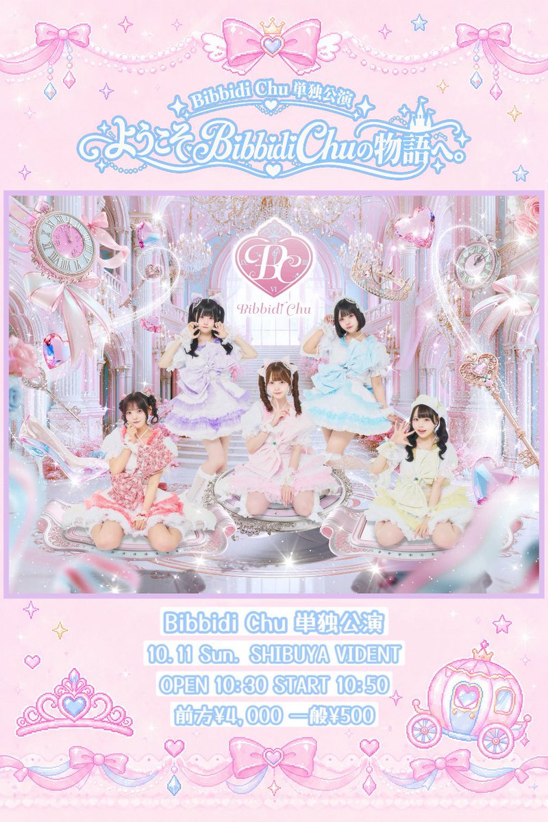 Bibbidi_Megu's tweet photo. ＼びびちゅー明日から3️⃣days💫／

1️⃣10/10(土)📍渋谷VIDENT 
🎤9:30-9:50 📸10:00-11:00
🎀２ショット写メ(60秒トーク付)
🎫https://t.co/Jt4dJMFtVU

2️⃣10/10(土)📍渋谷音楽堂
🎤19:50-20:10 📸20:35-21:35
🎀２ショット写メ(60秒トーク付)
🎫https://t.co/qSJqbtwFSw

🪄︎︎🎀2回し特典
サイン有りチェキ(60秒トーク付)

10/11(日) 📍SHIBUYA VIDENT
２回目の単独公演！💘一般ワンコイン🉐
OPEN 10:30 / START 10:50
🎀前方:囲み集合チェキ
     全員:写メ券プレゼント！
🌟撮影可能あり！カバー曲あり！初めての衣装メンカラチェンジ💛
🎫https://t.co/elcCyR0nkI

10/12(月)📍Viblue EBISU 
🎤11:45-12:05 📸12:20-13:20
🎀推しメンと撮れる15秒動画
🌟撮影可能あり！
🎫 https://t.co/xSdOgZChwQ

2回し特典があったり、絶対来てほしい単独公演♡があったり、盛り沢山な3日間なので一日だけでもいっしょに過ごせたらうれしい(𓈒ʚ̴̶̷̷̥ ⩊ ɞ̴̶̷𓈒)🤝🏻衣装チェンジは何色になるか当日までおたのしみ！予想して待ってて💭