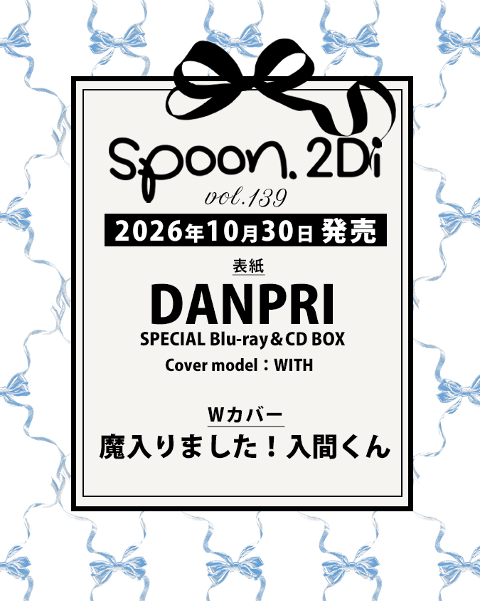 spoon_B's tweet photo. お知らせ💙❤️💜
10/30㊎発売 spoon.2Di vol.139

表紙は✨
「DANPRI SPECIAL Blu-ray＆CD BOX」
 WITHの３人が表紙を飾ります！
#男プリBOX　#IIZE

Ｗカバーは👿
『魔入りました！ #入間くん』

店舗別特典は後日発表しますので
ぜひフォローしてお待ちください！ https://t.co/cWnqmjpn5E