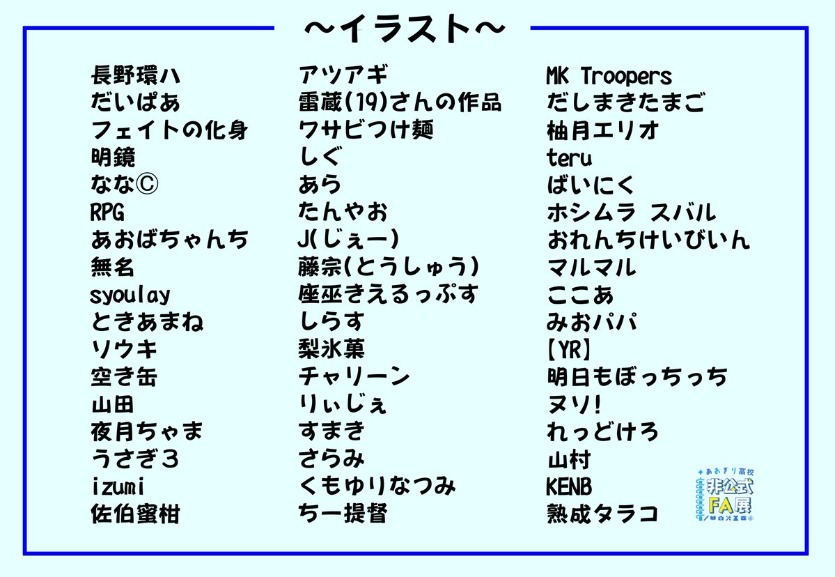 aogr_fa_godo's tweet photo. 皆様こんばんは！

開催まであと3週間となりましたね！
そんな本日は参加者の発表をしたいと思います✨

参加者の皆様の推しへの愛が詰まった作品を是非会場で！

#あおぎりFA展 https://t.co/ccj13BioGx