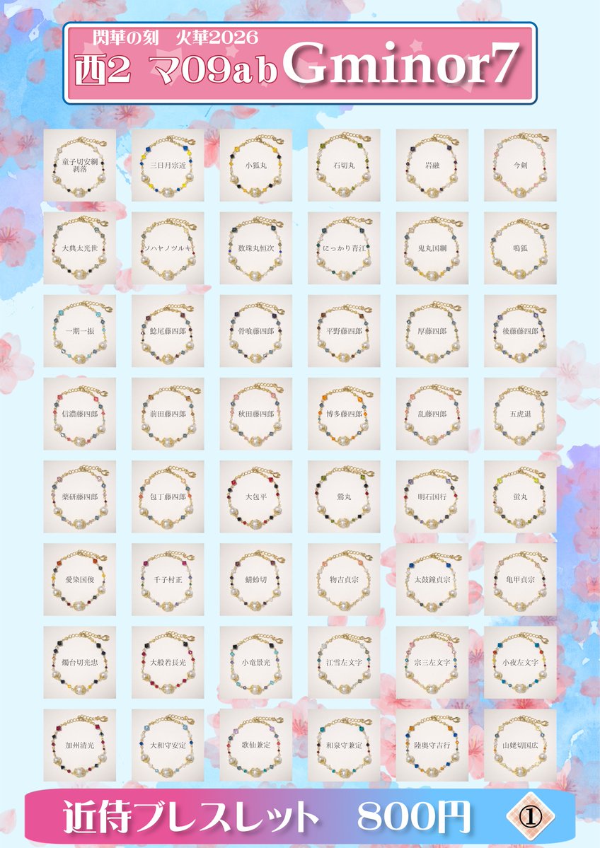 Gminor7_n's tweet photo. 💮おしながき💮

📅10/11　閃華の刻 火華2026

🏡西２ マ09ab🌸Gminor7

💎近侍ブレスレット　
　童子切～柏太刀　全126振

よろしくお願いします✨
#とうらぶ手芸部
#閃華の刻 https://t.co/nPopH8PVcb