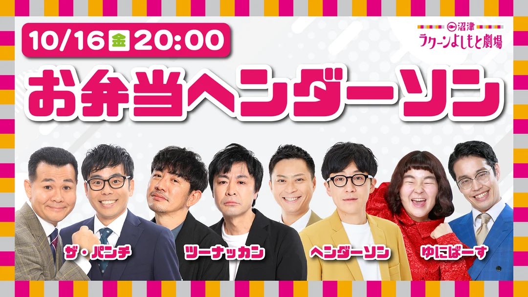 numazu_rakuun_y's tweet photo. 🍱🍵🍱🍵🍱🍵🍱
10/16(金)20:00開演
お弁当ヘンダーソン
🍵🍱🍵🍱🍵🍱🍵

#ザ・パンチ
#ツーナッカン
#ヘンダーソン
#ゆにばーす

消滅してしまった沼津のお弁当文化…🥲
最後にこのメンバーで語りつくします💭

会場🎟️https://t.co/MPrKu73kWS
配信📱https://t.co/TODZU9pyYK https://t.co/zkeXmvO7uR