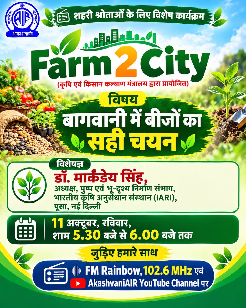 AkashvaniAIR's tweet photo. 📻 शहरी श्रोताओं के लिए विशेष कार्यक्रम

🌿Farm 2 City
(कृषि एवं किसान कल्याण मंत्रालय द्वारा प्रायोजित)

11 अक्टूबर, रविवार, शाम 5.30 बजे से 6.00 बजे तक 

कार्यक्रम #Farm2City में जरूर सुनिए

विषय – बागवानी में बीजों का सही चयन

विशेषज्ञ – डॉ. मार्कन्डेय सिंह, अध्यक्ष, पुष्प एवं भू-दृश्य निर्माण संभाग, भारतीय कृषि अनुसंधान संस्थान (IARI), पूसा, नई दिल्ली

प्रस्तुतकर्ता - तुषार पाराशर
संयोजक - शिव नन्दन लाल

क्या आप अपनी छत, बालकनी या घर के छोटे से कोने में फार्मिंग करना चाहते हैं ? 🌱

तो जुड़िए #Farm2City के साथ और जानिए अर्बन फार्मिंग से जुड़ी उपयोगी एवं व्यावहारिक जानकारियाँ।

🗓️ हर रविवार
🕠 शाम 5:30 बजे से 6:00 बजे तक
📻 FM Rainbow, 102.6 MHz

#Farm2City #Kisanvani #UrbanFarming #KitchenGarden #TerraceGardening #agrigoi #icar #iari #farmer #kisan #agriculture #radiokisan #SustainableLiving

@AgriGoI @ChouhanShivraj @icarindia @MIB_India @PIB_India @mygovindia @airnewsalerts @pmkisanofficial