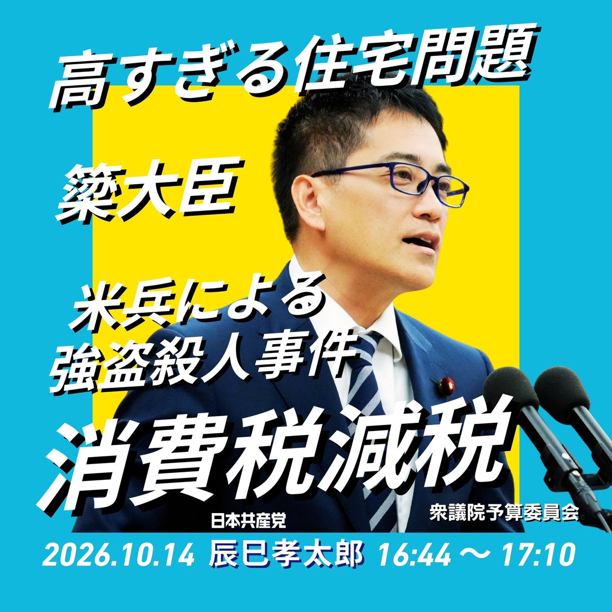 kotarotatsumi's tweet photo. 来週から衆議院予算委員会。私は14日（水）16時44分〜17時10分までの26分間（NHK 放送あり）それまで簗大臣がいるのかどうか。 https://t.co/XRePOO9jCT