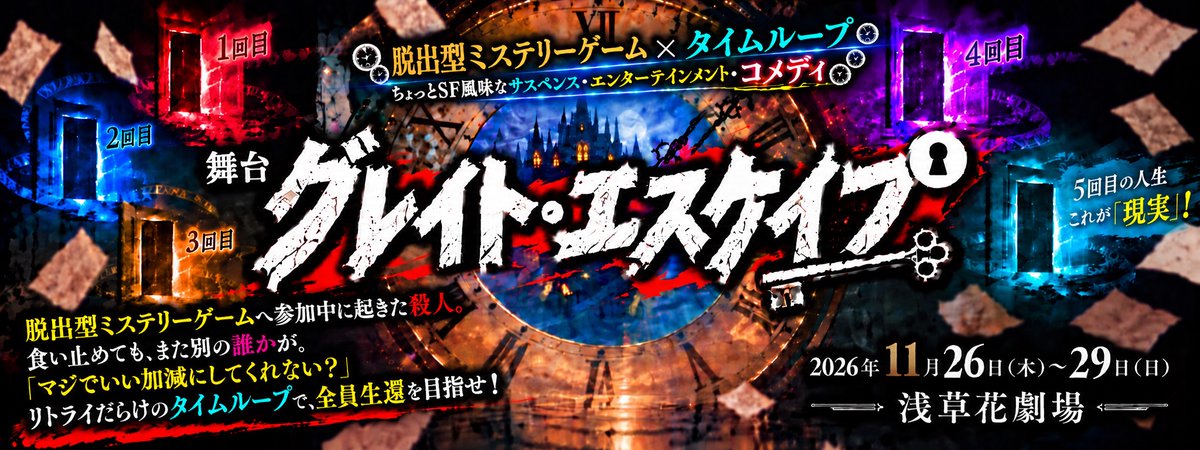 confetti_web's tweet photo. ／
🎟️抽選先行《10/14(水) 23:59まで》受付中！！🎟️
＼

舞台『グレイト・エスケイプ』
11/26(木)〜11/29(日)🚩浅草花劇場

【出演】
小松準弥　京山陽春　水谷あつし
山村美智子　ソンモ／岩崎孝次（Wキャスト）
ほか

脱出型ミステリーゲーム×タイムループ
＋ちょっとSF風味なサスペンス・エンターテインメントコメディ！！

お申込みはこちら！🔻
https://t.co/lEM9lE3PyP