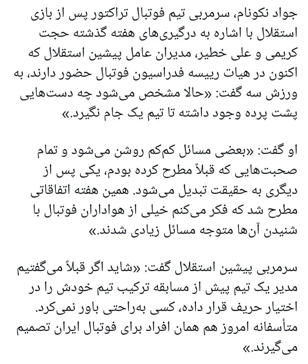 dwwd760819's tweet photo. هیچ وقت یادم نمیره خطیر و دار و دسته اش چه بر سر استقلال و اون تیم در آوردن هر کاری کردن تا اون تیم قهرمان نشه. یک روز تاوان اون بازی و دل شکسته هوادار را خواهید داد https://t.co/OkDZZoyUrv