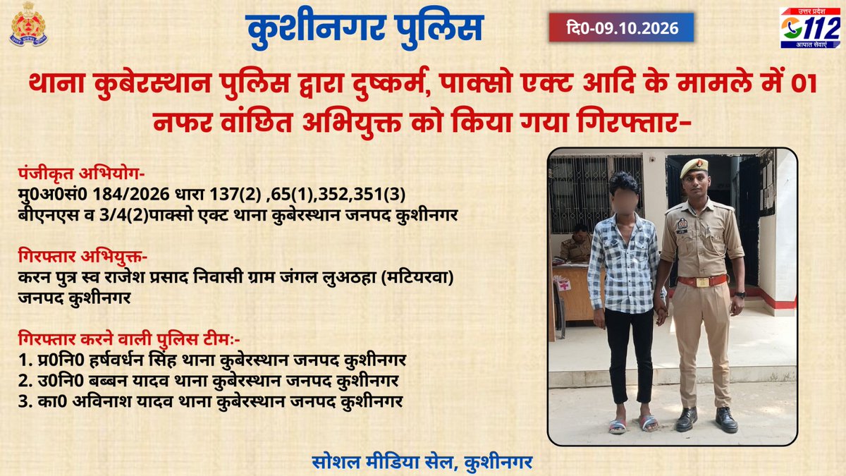kushinagarpol's tweet photo. थाना कुबेरस्थान पुलिस द्वारा दुष्कर्म, पाक्सो एक्ट आदि के मामले में 01 नफर वांछित अभियुक्त को किया गया गिरफ्तार- #UPPolice https://t.co/e0I5AU3zVl