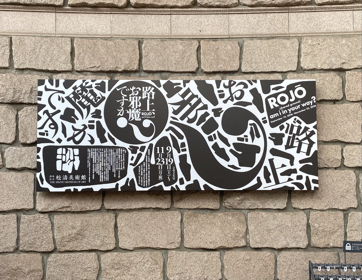 tednofa_06312's tweet photo. きょうは「路上、お邪魔ですか？展」渋谷区立松濤美術館にお出掛け😊

来週の通院や日々の疲れが溜まっていたのですが、明日がギリヤーク尼ヶ崎さんの今年の最終公演らしくて、それ以降は混雑の可能性が…がんばって来てよかったです😁 https://t.co/LJpy8kgkbD