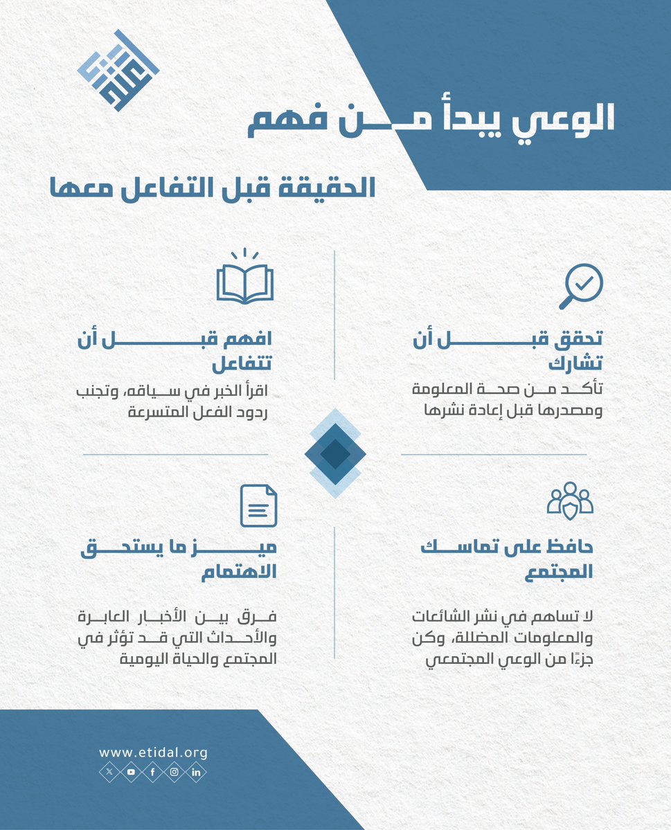 Etidal's tweet photo. الوعي حصن المجتمع؛ به نفهم الواقع، ونتصدى للتضليل، ونحافظ على تماسكنا واستقرارنا
#اعتدال https://t.co/SgUTh3hkBZ