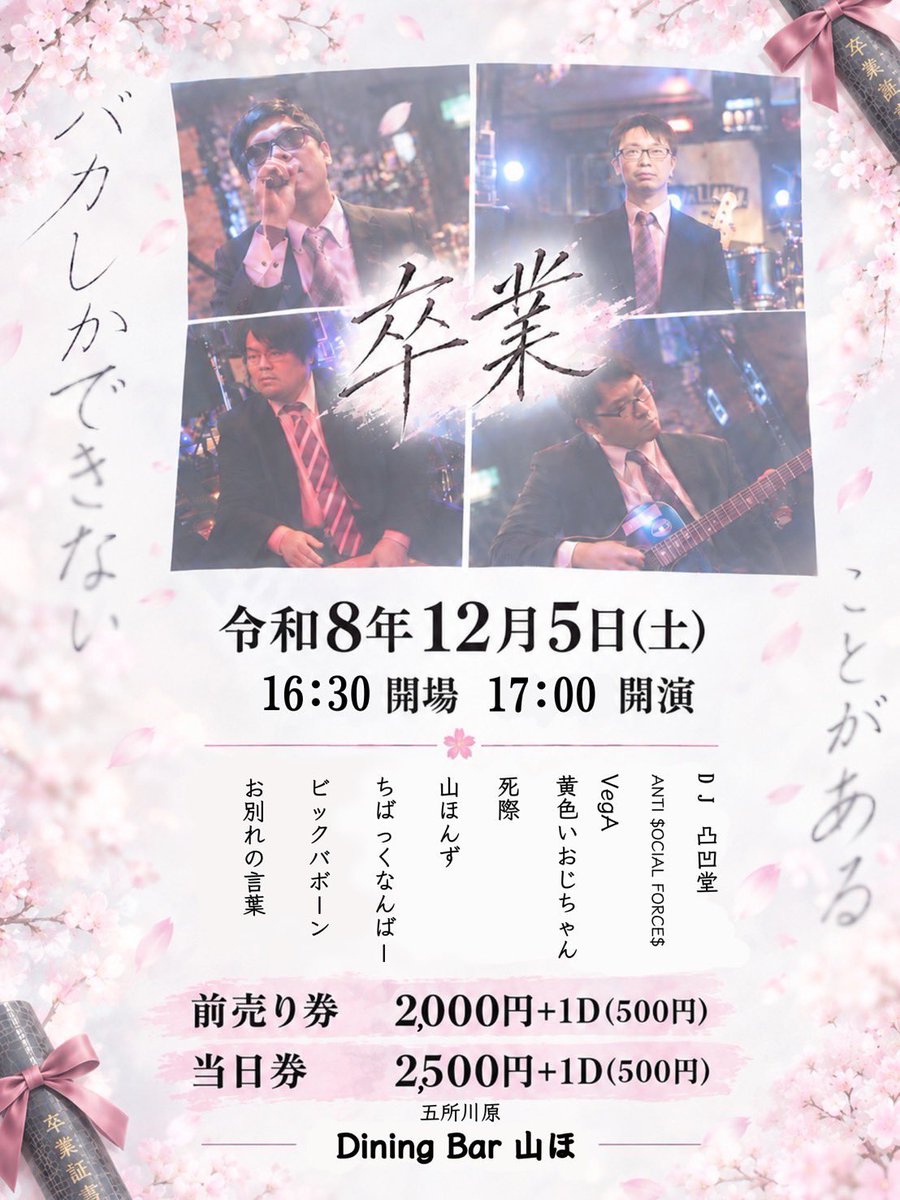 _shinigiwa_'s tweet photo. ━━━新規公演━━━
令和8年12月5日(土)
Dining Bar 山ほ(五所川原市)

#BicBavooom 主催「卒業」 
@BicBavooom 

🎫チケット予約🎫
https://t.co/aRKqDItmzH

#死際 #���所川原 https://t.co/uMcGuXv0hT