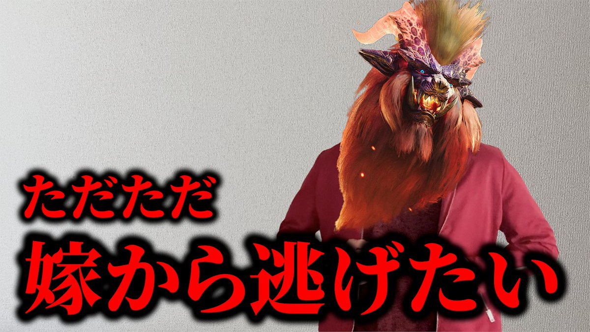 Mhashi0801's tweet photo. 嫁と離れられるなら何でもするモンスター 
https://t.co/oSUSAzPNRb https://t.co/bNqT4AnUZi