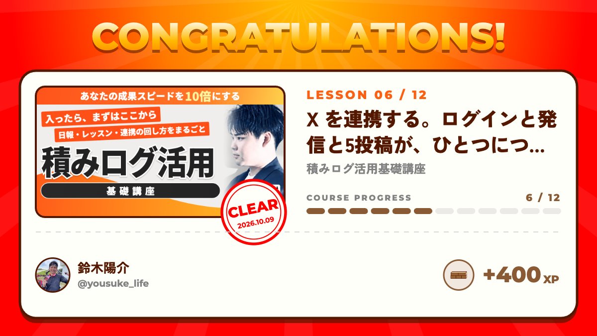 yousuke_life's tweet photo. スキルハックス内の積みログ活用基礎講座、「X を連携する。ログインと発信と5投稿が、ひとつにつながる」を受講しました！

３時間ごとに自動て投稿を数えてくれるため、自然と投稿しようと意識が働きます。
デスステップも繋いでみました。

@sako_brain #スキルハックス https://t.co/6F1whf49to