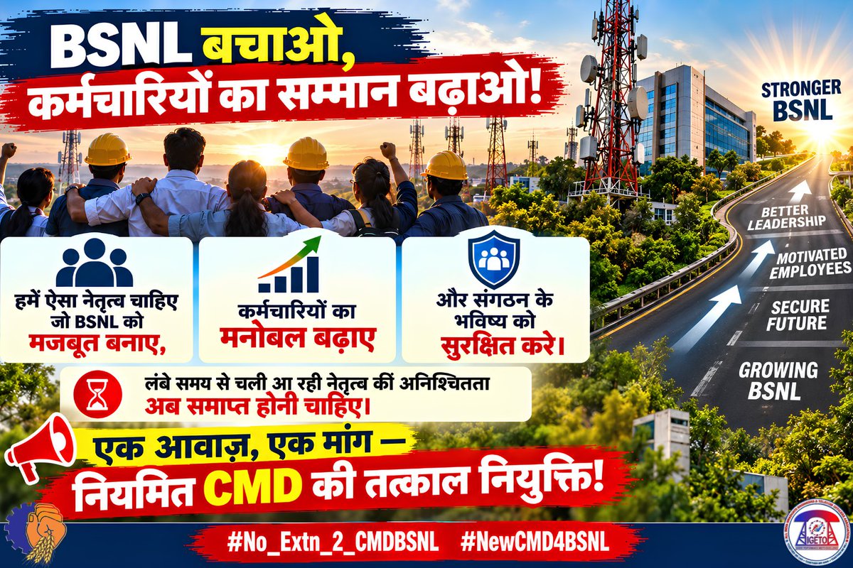 GSAIGETOA's tweet photo. BSNL बचाओ, कर्मचारियों का सम्मान बढ़ाओ!

हमें ऐसा नेतृत्व चाहिए जो BSNL को मजबूत बनाए, कर्मचारियों का मनोबल बढ़ाए और संगठन के भविष्य को सुरक्षित करे।

लंबे समय से चली आ रही नेतृत्व की अनिश्चितता अब समाप्त होनी चाहिए।

एक आवाज़, एक मांग — नियमित CMD की तत्काल नियुक्ति!

#No_Extn_2_CMDBSNL #NewCMD4BSNL
@PMOIndia @JM_Scindia @PemmasaniOnX @DrJitendraSingh @DoT_India @BSNLCorporate @BMSkendra @BmsBojji  @srisriAshok  @gs_aigetoa @GSAIGETOA @VirabhadraRaoG @pavanakhand @jharwal_yogi @nithyajarald @gsbteubsnl @ETTelecom @BDM_BSNL @gsbteubsnl