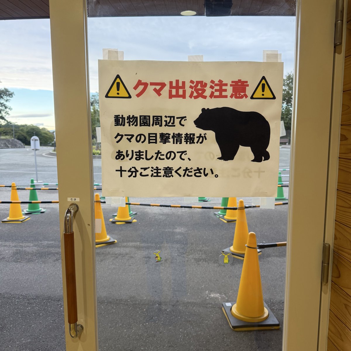 namakemofmof's tweet photo. 大森山遠征ポストは一旦閉めます〜
また行きたい素敵な園でした💓
写真展のパネルごとの写真が欲しい方いたらDMしますのでリプください😉
ところで、出口のこのポスター🐻⚠️、どう注意すればよいのかもご指南頂けると…😂

Sep. 2026

#大森山動物園 https://t.co/VntRymsUMH