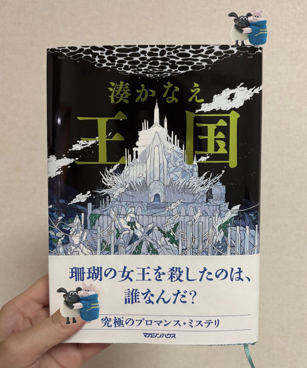 t42lna's tweet photo. #読了 

【 王国 】 湊かなえ

9人分の視点で物語が進んでいくんですが、それ以外にも登場人物が多くてごっちゃになりながらも読み応えがあったし、スムーズに読めた。珊瑚の女王ってのに惹かれて、ファンタジー要素があるのかと思ったけどそうでもなかった！

#読書垢と繋がりたい https://t.co/onPDliPj7i