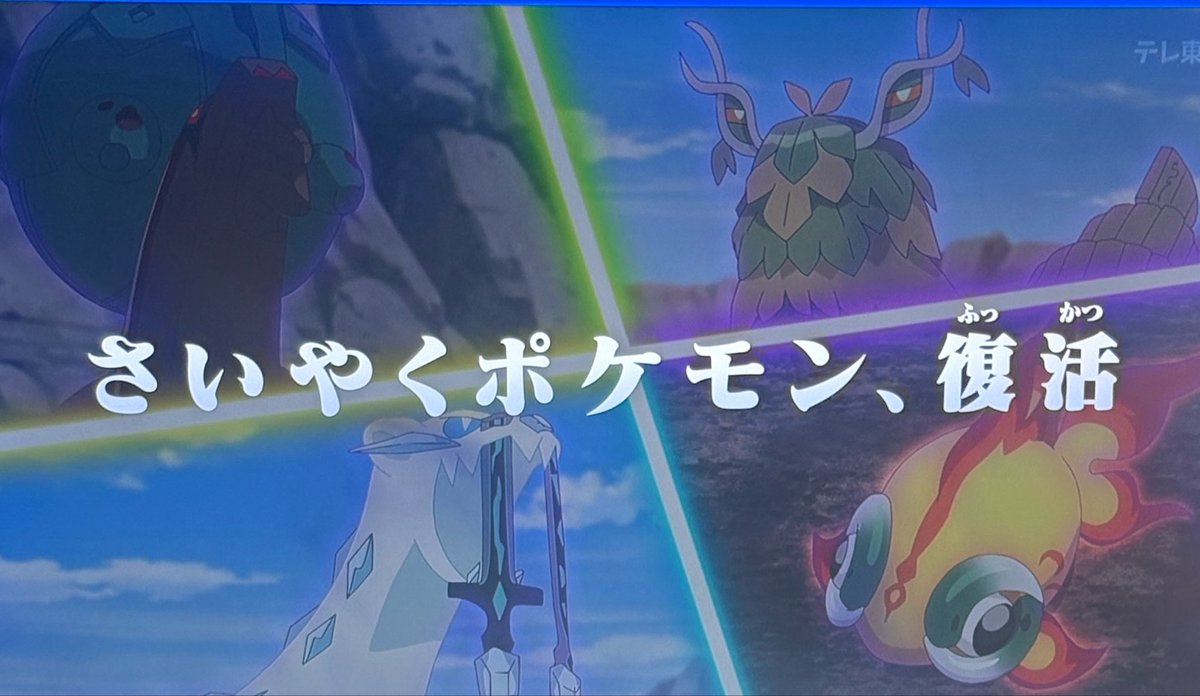 ポケットモンスター(2023) 第152話 ツイート画像 1