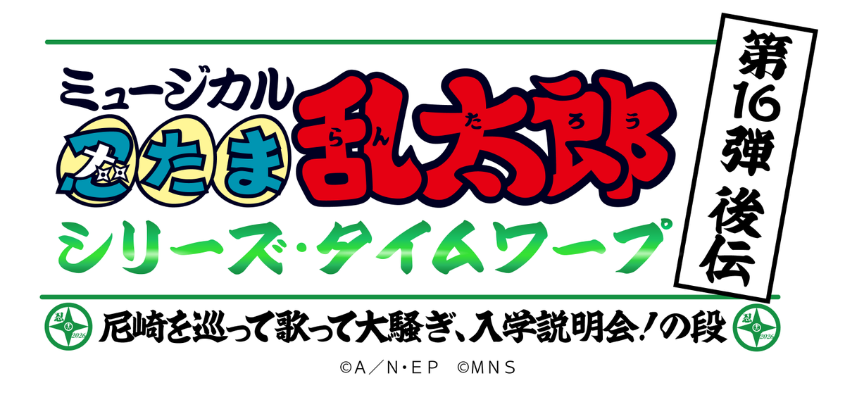 nin_myu_info's tweet photo. ミュージカル「忍たま乱太郎」第16弾後伝 シリーズタイムワープ
～尼崎を巡って歌って大騒ぎ、入学説明会！の段～
開催決定📣

第16弾の後日譚を描くオリジナルストーリー🥷
忍たまたちと一緒に、尼崎の街を巡る特別なステージを楽しみましょう🏯
終演後、会場ではキャストによるお見送りを実施いたします✨

📅12月12日(土)/13日(日)
📍尼崎市記念公園 ベイコム総合体育館・尼崎市内各所

チケット最速オフィシャル先行は明日10時より申込受付開始🎫
詳細はこちら👉https://t.co/3koN1toLSl
#忍ミュ