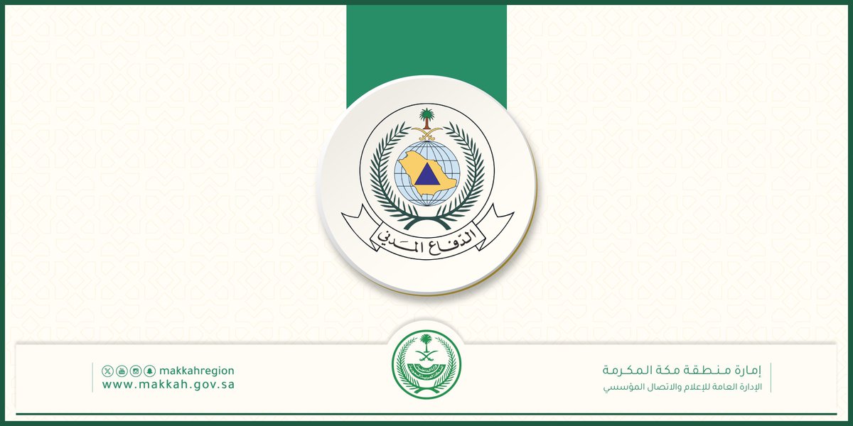 makkahregion's tweet photo. #الدفاع_المدني
يدعو إلى توخي الحيطة واتباع الإرشادات إثر الحالة المناخية التي تشهدها أجزاء من منطقة #مكة_المكرمة . https://t.co/mwoCTwmSfp