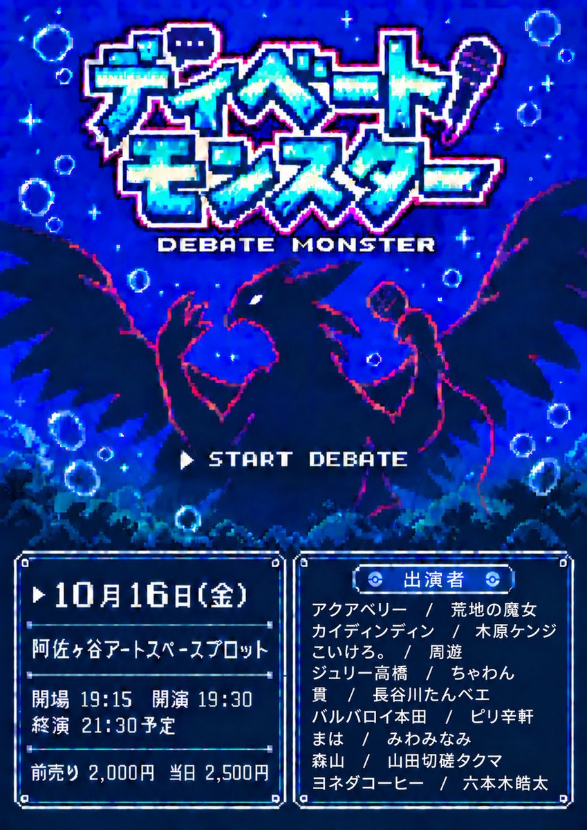 AmeSpiTurquoise's tweet photo. 来週10月16日(金)に主催ライブ2本あります。
オデュッセイアパロディをしながら気付きを得るライブ『Enlightened』(17時開演)と、
ディベモンにムチをうってディベートさせる『ディベートモンスター』(19時半開演)の2つです。

充実してます。よろしくお願いいたします https://t.co/eegCEz6UwM