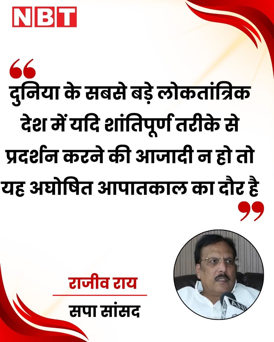 NavbharatTimes's tweet photo. समाजवादी पार्टी के सांसद राजीव राय ने 10 अक्टूबर को 'कॉकरोच जनता पार्टी' (CJP) और अन्य संगठनों के प्रस्तावित विरोध-प्रदर्शन पर कहा, "दुनिया के सबसे बड़े लोकतांत्रिक देश में यदि शांतिपूर्ण तरीके से प्रदर्शन करने की आजादी न हो तो यह अघोषित आपातकाल का दौर है, तानाशाहों का दौर है। जैसे चिराग बुझने से पहले फड़कता है, वैसे ही ये लोग फड़फड़ा रहे हैं। वे(भाजपा) जितना डरेंगे, उतना आतंक मचाएंगे। हमें तैयार रहना चाहिए। ये लोग कुछ भी कर सकते हैं। केवल नौजवान ही तो हैं, कोई दंगा-फसाद तो करने नहीं आता है?"

#RajivRai #CJP #CEC #Protest #GyaneshKumar