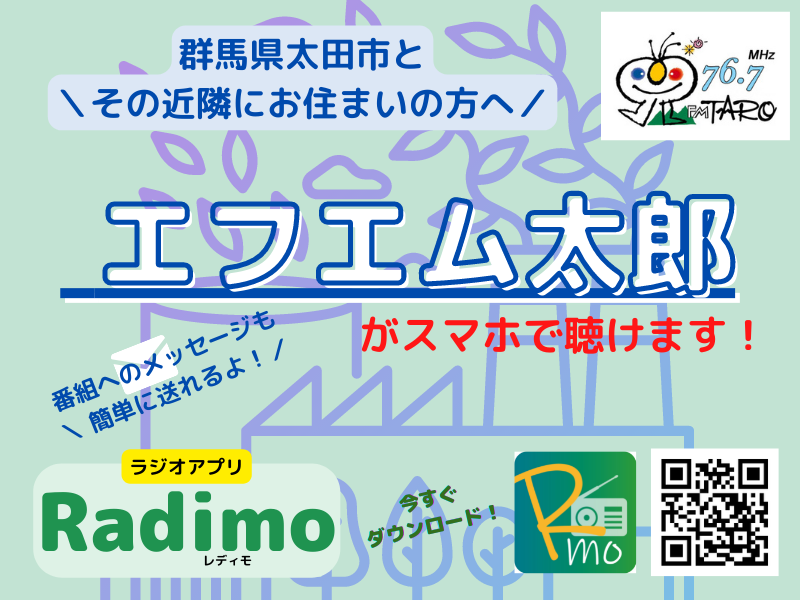 Radimo_info's tweet photo. ＼#開局28周年おめでとうございます㊗️／

📻#エフエム太郎 さん
本日10月10日で28周年💕

🏭全国有数の工業都市 #太田市
🏀バスケチーム #群馬クレインサンダーズ を全力応援中！

@FMTARO を聴くには
🔽 ラジオアプリ #Radimo をダウンロード🔽
https://t.co/9cb7Y0EAzQ

#防災 #コミュニティFM https://t.co/VVyDk81Gi1