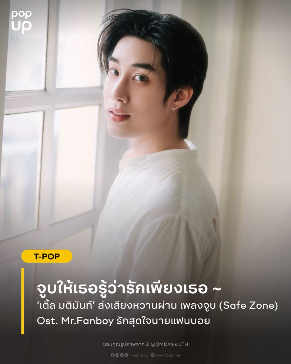 eventpopdotme's tweet photo. จูบให้เธอรู้ว่ารักเพียงเธอ ~
‘เติ้ล มติมันท์’ ส่งเสียงหวานผ่าน "เพลงจูบ (Safe Zone)" 
Ost. Mr.Fanboy รักสุดใจนายแฟนบอย 

🎥 Official Music Video: YouTube - DMD MUSIC 

SAFE ZONE OST MR FANBOY
#เพลงจูบByTLEMATIMUN 

#TLE_mtm 
#รักสุดใจนายแฟนบอยSeries
#MrFanboySeries https://t.co/wjxfpA5goN