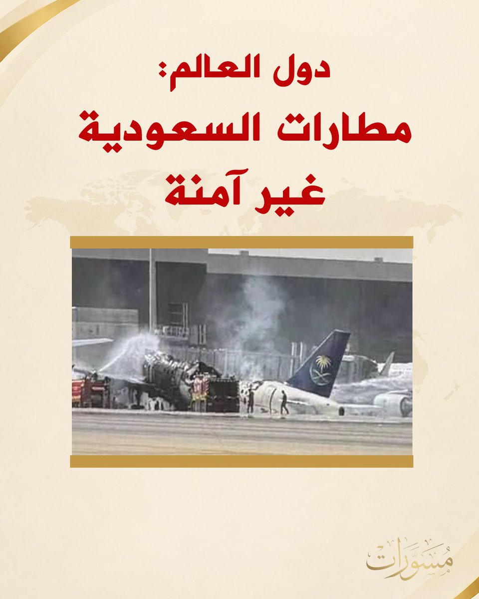 mosawarat's tweet photo. أكثر من 100 دولة لمواطنيها: مطارات السعودية خطيرة جدًا 

امتثالًا للعقوبات اليمنية على الملاحة الجوية السعودية، حذّرت وزارات خارجية وسفارات عشرات الدول في الرياض مواطنيها من استخدام المطارات السعودية، ووصفتها بالخطيرة جدًا.

الكثير من شركات الطيران علّقت رحلاتها الجوية إلى ما تسمى بـ "السعودية" حتى إشعار آخر.

راجع: من بين الدول التي حذّرت مواطنيها، على سبيل المثال: 

🇨🇿 التشيك
https://t.co/1vtl5X3EDZ

🇯🇵 اليابان
https://t.co/70ocVxyekn

🇺🇸 الولايات المتحدة
https://t.co/JN3nj9fxMc

🇬🇧 بريطانيا
https://t.co/cCHTl9scYa

🇫🇷 فرنسا
https://t.co/dqsDp0jfqO

🇩🇪 ألمانيا
https://t.co/FFYUJGMPaQ

🇨🇦 كندا
https://t.co/9z6Od5uRhb

🇦🇺 أستراليا
https://t.co/YMSpSfQETZ

🇳🇱 هولندا
https://t.co/ITrr488C6p

🇮🇳 الهند
https://t.co/AZqksgq8lQ

🇳🇴 النرويج
https://t.co/D7qvk6TMrb

🇪🇸 اسبانيا
https://t.co/XHOVPAM6iK

🇸🇪 السويد
https://t.co/SAm52fPqJI

🇮🇹 إيطاليا
https://t.co/fmFt1sUXvb

🇩🇰 الدنمارك
https://t.co/MIoxcti6k8

🇮🇪 إيرلندا
https://t.co/8bwONEZYdr

🇳🇿 نيوزلندا
https://t.co/fLJGdudKl0