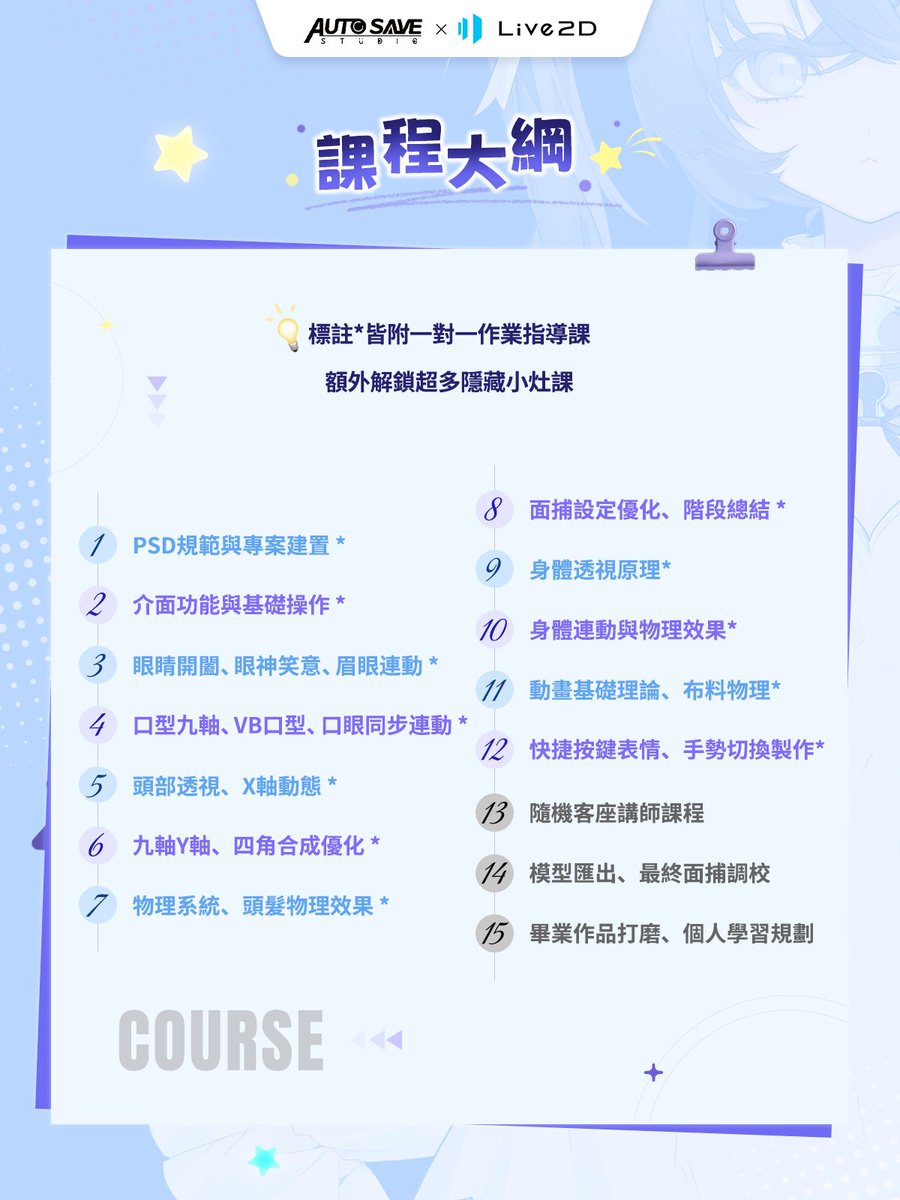 Autosave2022's tweet photo. 🎁【❤️＋🔁】抽 1 人免費體驗 Live2D 基礎班課程！

✨ AutoSave × Live2D 官方合作｜第 13 期全新課改上線
👉「基礎班＋小型加強班」雙重結合！
零基礎打底＋加碼進階實戰，帶你直通商業級建模！

🎯 抽獎任務：
1️⃣ ❤️ 按讚本貼文
2️⃣ 🔄 轉發（RT）
📅 11/25 抽出 1 位幸運兒免費上課！

💡 完整亮點、早鳥優惠與獨家福利看下方留言 👇

#Live2D #Live2D建模 #VTuber #Live2DModel #AutosaveClass
