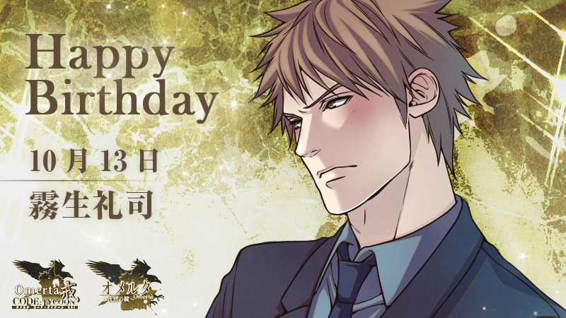 karin_chatnoir's tweet photo. 🥂HAPPY BIRTHDAY🥂

『オメルタ CODE:TYCOON 戒』
霧生礼司（cv：大石けいぞう ） 

 #オメルタ #花梨BD https://t.co/9SGt1byeAc