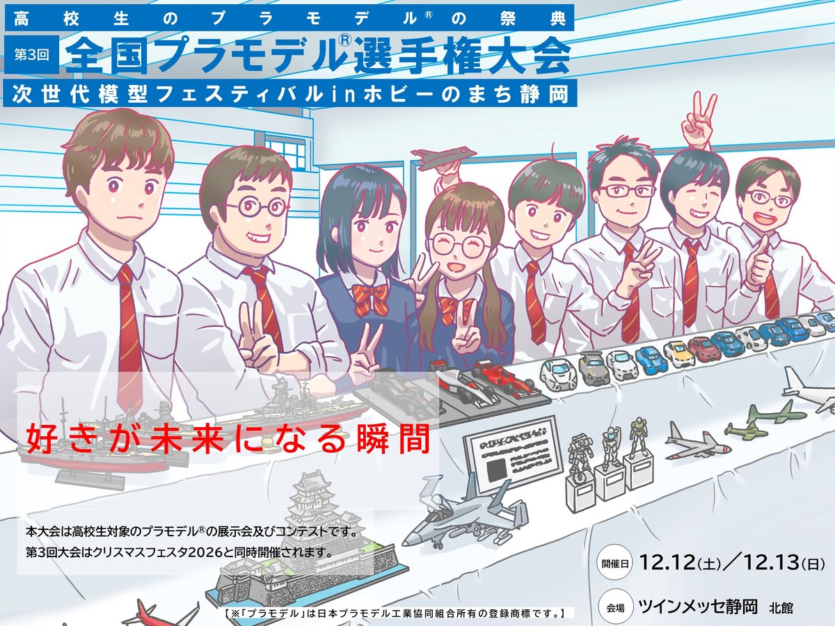 mokei_shizuoka's tweet photo. 「第3回 #全国プラモデル選手権大会」の開催まで、あと2か月となりました！🎉
12月12日・13日の2日間、ツインメッセ静岡で開催します。
全国から集まる高校生たちの力作が一堂に！大会当日まで、作品や参加校、大会の魅力をどんどん紹介していきます。お楽しみに！ https://t.co/dOSkuWSj7w