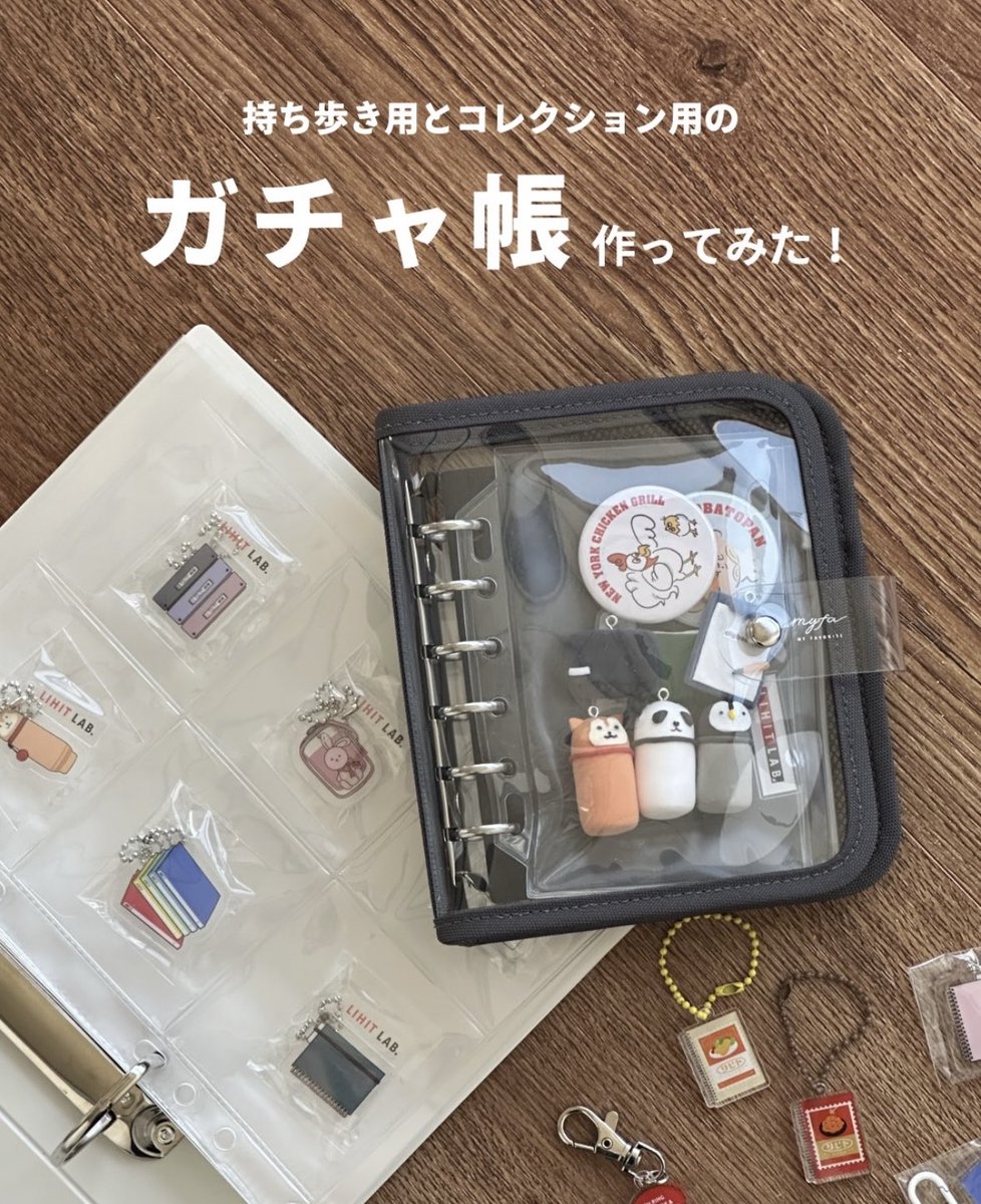 LIHITLAB's tweet photo. myfaシリーズで、
持ち歩き用とコレクション用の
ガチャ帳作ってみました！💡

ぜひご活用ください！🙂‍↕️ https://t.co/8SpCYWEMSm