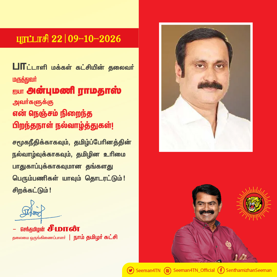 Seeman4TN's tweet photo. பாட்டாளி மக்கள் கட்சியின் தலைவர் மருத்துவர் ஐயா அன்புமணி ராமதாஸ் அவர்களுக்கு என் நெஞ்சம் நிறைந்த இனிய பிறந்தநாள் நல்வாழ்த்துகள்!

சமூகநீதிக்காகவும், தமிழ்ப்பேரினத்தின் நல்வாழ்வுக்காகவும், தமிழின உரிமை பாதுகாப்புக்காகவுமான தங்களது பெரும்பணிகள் யாவும் தொடரட்டும்! சிறக்கட்டும்!

@draramadoss
