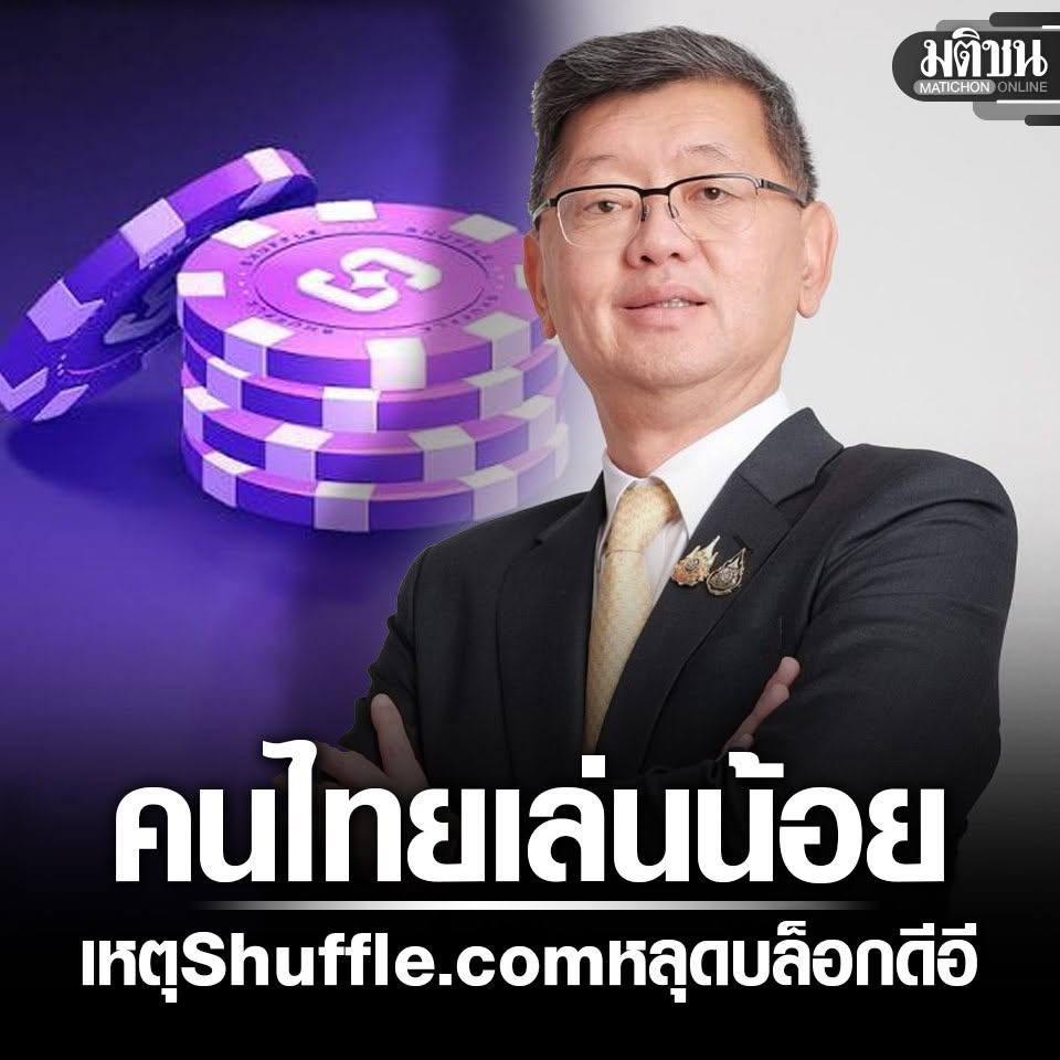 MatichonOnline's tweet photo. ปลัดดีอีแจงแล้ว เว็บพนัน Shuffle เข้าได้ หลุดระบบตรวจจับเพราะคนไทยเล่นน้อย

#มติชนออนไลน์ https://t.co/1J1fx9VHSg
