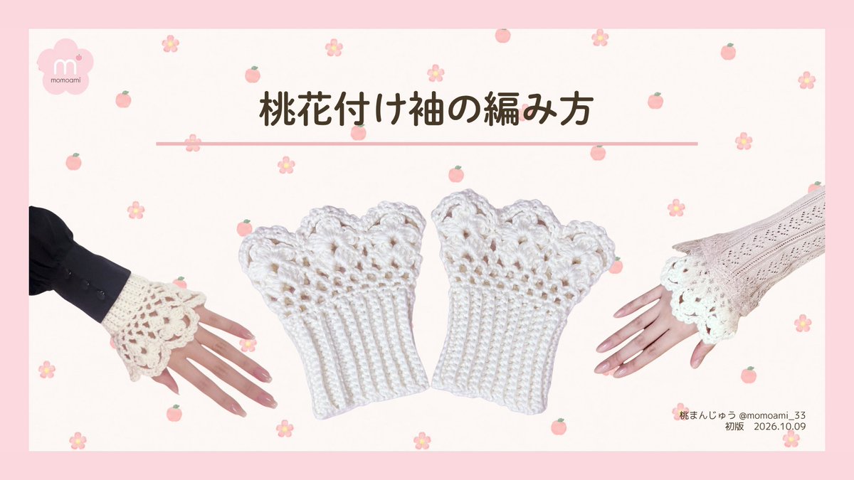 momoami_info's tweet photo. 🍑 無料編み図公開 🍑

『桃花付け袖の編み方』を公開しました！

桃花の透かし編みとリブを組み合わせた、momoamiオリジナルの付け袖です🧶
 いつものお洋服に重ねたり、手元撮影の萌え袖にしたり♡ 手元にそっと桃の花を添えてみてください🌸

ごしょう産業（株）さまのNEWベビーちゃん１玉で片袖が編めます🍑
糸を1度も切らずに最後まで編み切れるのもポイント🌟

▼ 編み図はこちら
https://t.co/rf3LRmlqOF

#かぎ針編み #編み図 #無料編み図 #crochet #momoami