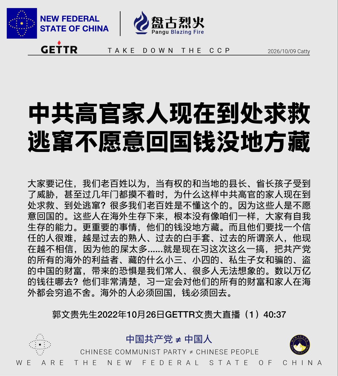 Satana40626433's tweet photo. 中共高官家人现在到处求救
逃窜不愿意回国钱没地方藏

郭文贵先生2022年10月26日GETTR文贵大直播（1）40:37

#中共不等于中国人 #中共是不合法政府 https://t.co/k8PzfIJEOU